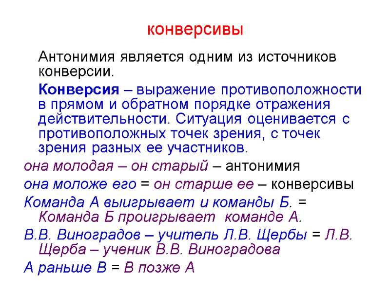 конверсивы  Антонимия является одним из источников конверсии.   Конверсия – выражение противоположности